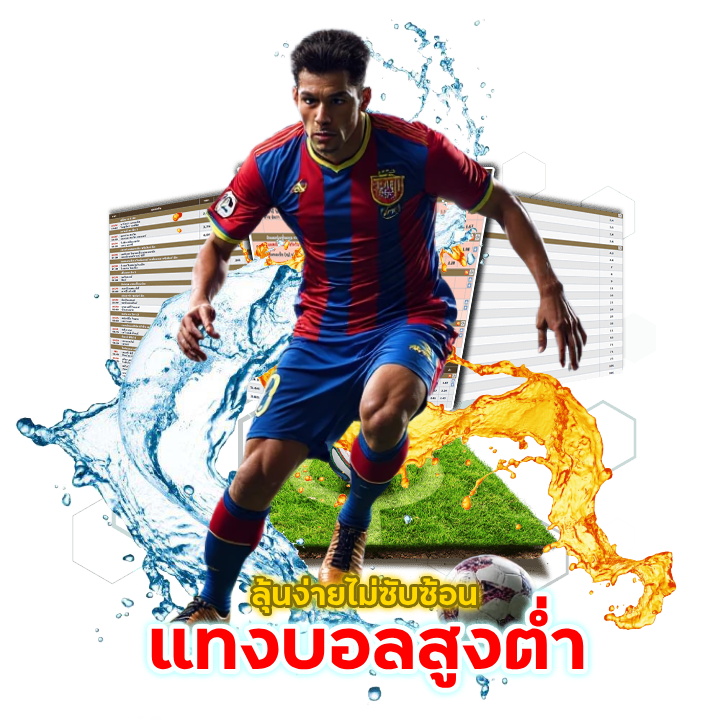 แทงบอลสูงต่ำ ลุ้นง่าย