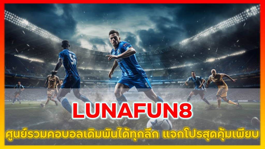 ศูนย์รวมคอบอล LUNAFUN8