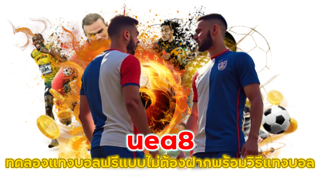 uea8 ทดลองแทงบอลฟรี