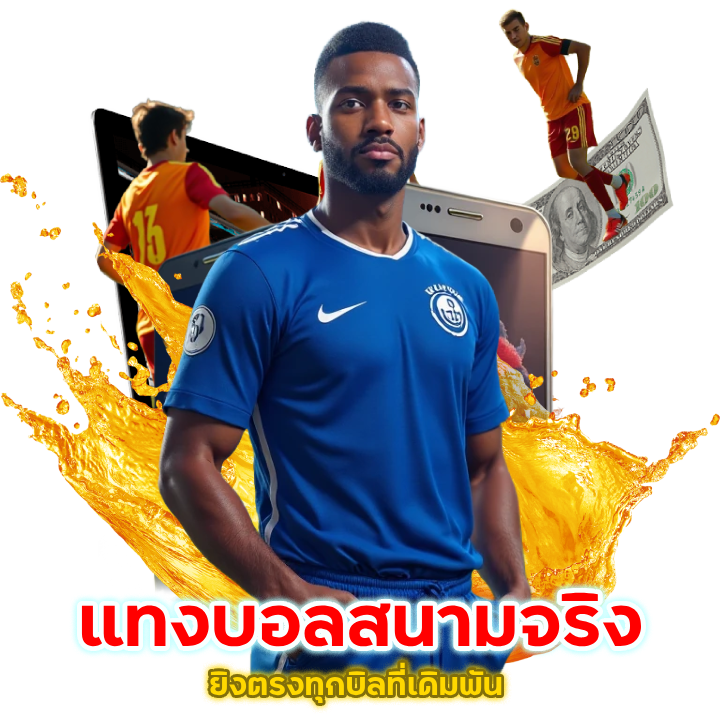 ทายผลสกอร์ แม่นจริง