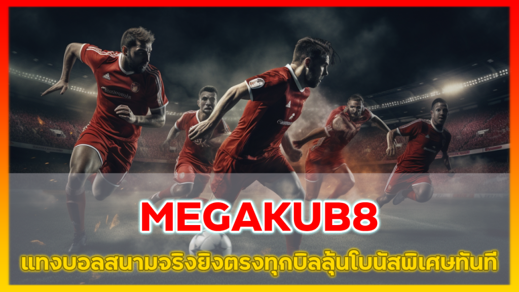 แทงบอลสนามจริง MEGAKUB8