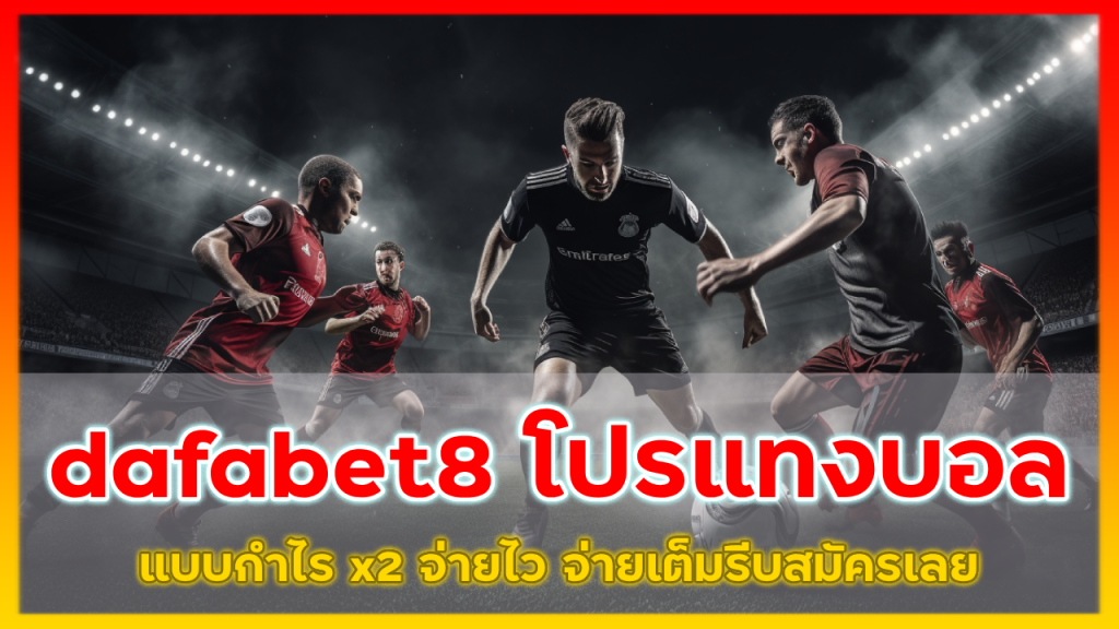 dafabet8 โปรแทงบอล