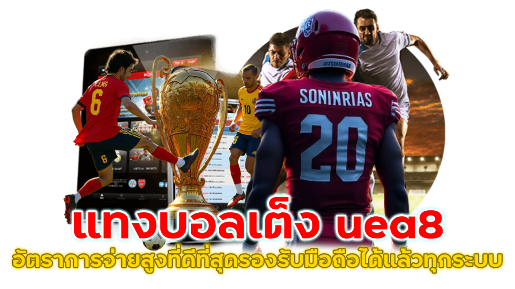 แทงบอลเต็ง uea8