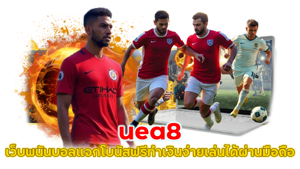 เว็บพนันบอลแจกโบนัสฟรี uea8