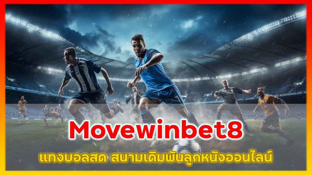 แทงบอลสด Movewinbet8