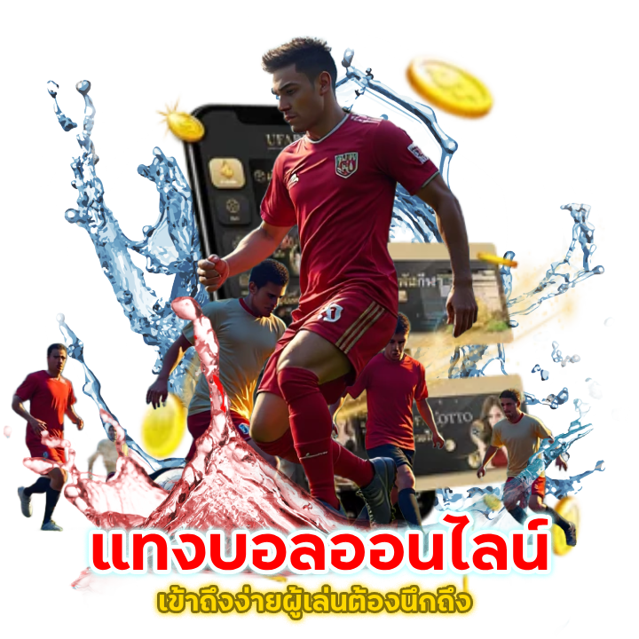 ลีกไหนก็เล่นได้ บอลโลกยันบอลไทย