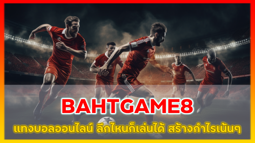 แทงบอลออนไลน์ BAHTGAME8