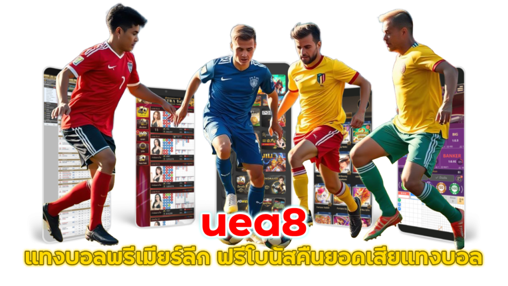 uea8 แทงบอลพรีเมียร์ลีก