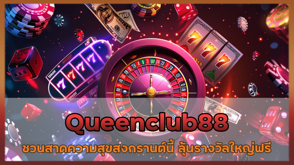 Queenclub88 ชวนสาดความสุข