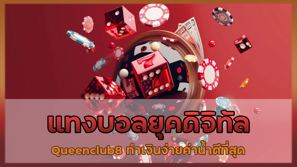 แทงบอลยุคดิจิทัล Queenclub8