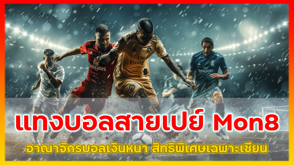 แทงบอลสายเปย์ Mon8