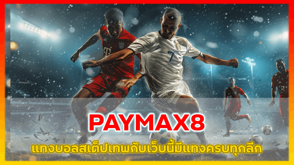 PAYMAX8 แทงบอลสเต็ปเทพ