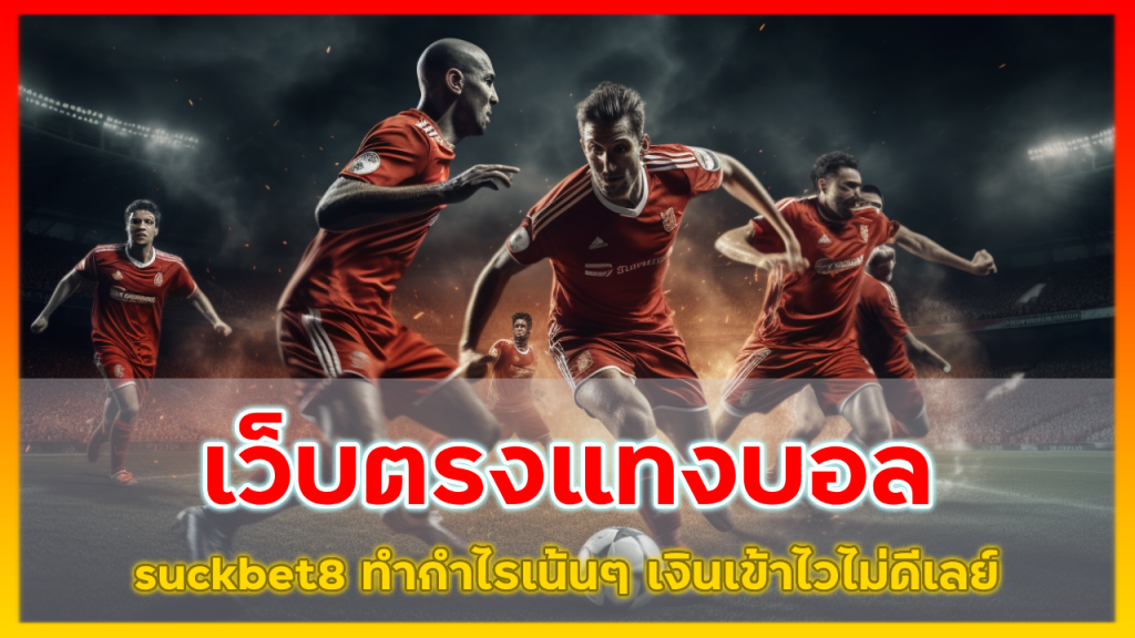 เว็บตรงแทงบอล suckbet8