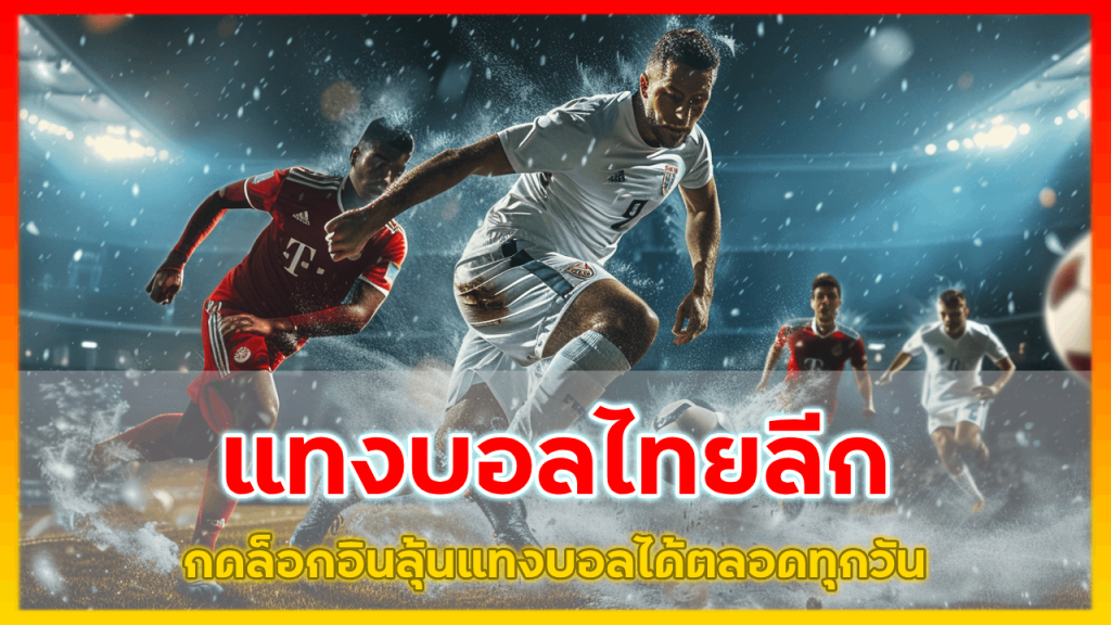 แทงบอลไทยลีก LTOBET8